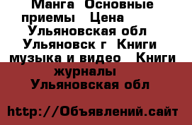  Манга. Основные приемы › Цена ­ 150 - Ульяновская обл., Ульяновск г. Книги, музыка и видео » Книги, журналы   . Ульяновская обл.